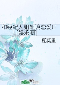 和经纪人姐姐谈恋爱GL[娱乐圈]